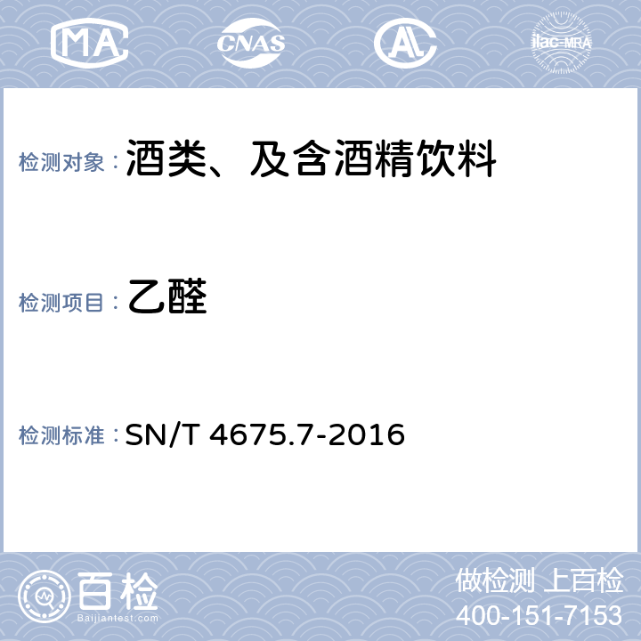 乙醛 出口葡萄酒中乙醛的测定 气相色谱-质谱法 SN/T 4675.7-2016