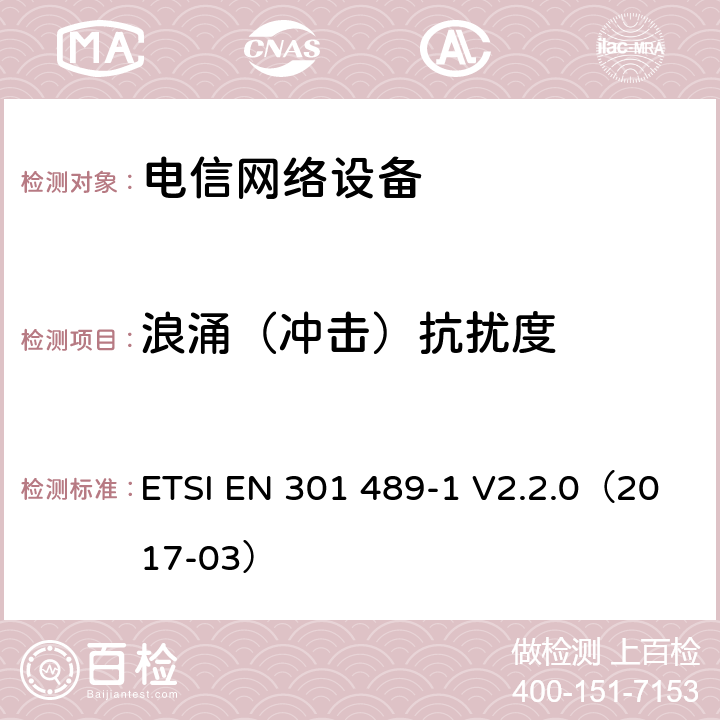 浪涌（冲击）抗扰度 无线电设备和服务的电磁兼容性（EMC）标准; 第1部分：通用技术要求; 电磁兼容性协调标准 ETSI EN 301 489-1 V2.2.0（2017-03） 章节 9.8