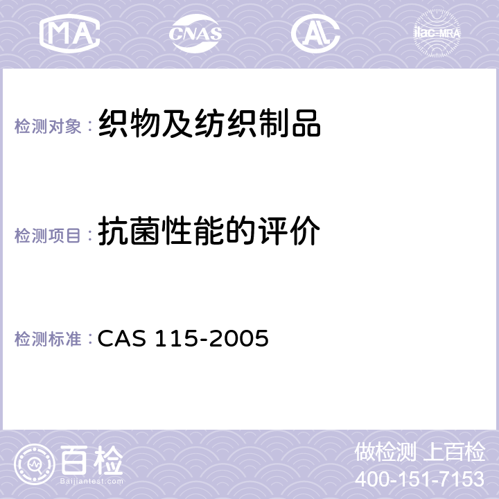 抗菌性能的评价 保健功能纺织品 CAS 115-2005 附录D