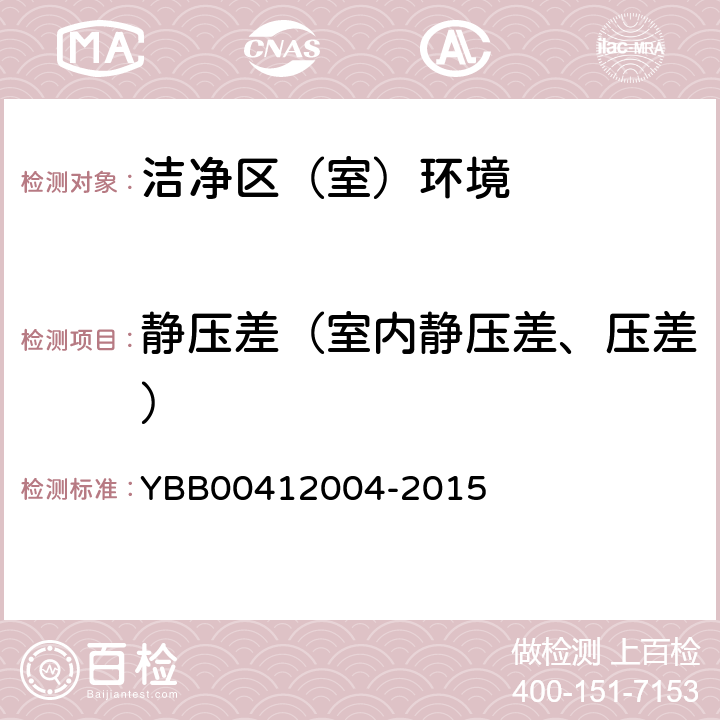 静压差（室内静压差、压差） 12004-2015 药品包装材料生产厂房洁净室（区）的测试方法 YBB004 测试方法（5）