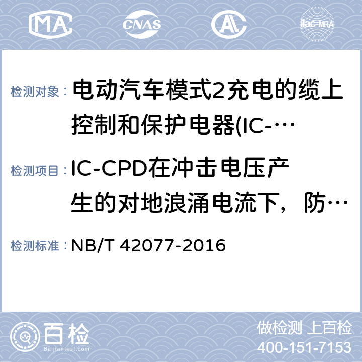 IC-CPD在冲击电压产生的对地浪涌电流下，防止误脱扣的能力 电动汽车模式2充电的缆上控制和保护电器(IC-CPD) NB/T 42077-2016 9.16.