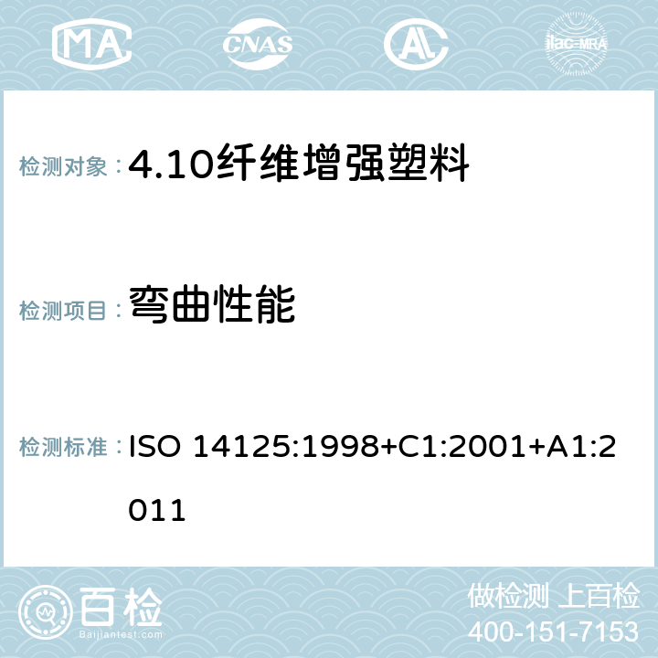 弯曲性能 纤维增强塑料--弯曲性能的测定 ISO 14125:1998+C1:2001+A1:2011