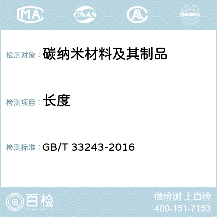 长度 纳米技术 多壁碳纳米管表征 GB/T 33243-2016 6.5