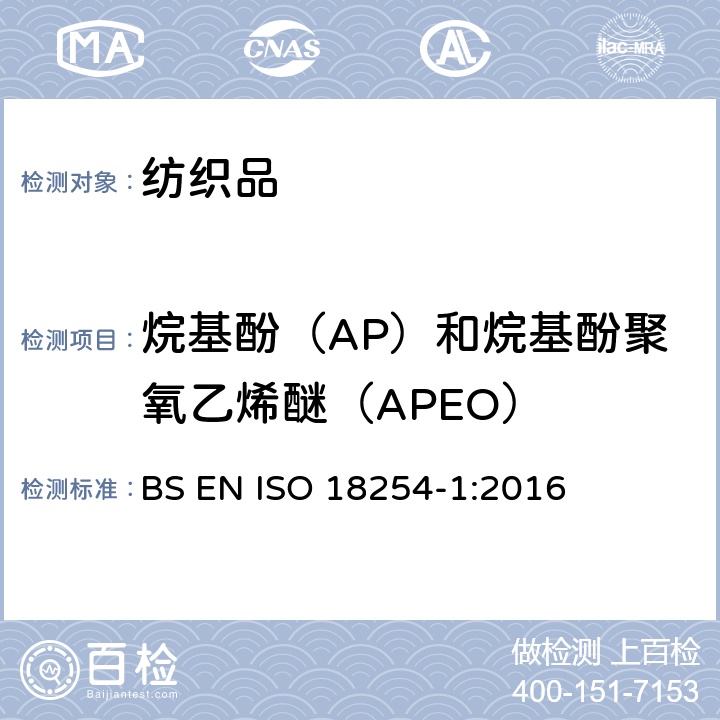 烷基酚（AP）和烷基酚聚氧乙烯醚（APEO） ISO 18254-1-2016 纺织品 烷基酚聚氧乙烯醚(APEO)的检测与测定方法 第1部分:用高性能液相色谱-质谱法(HPLC-MS)