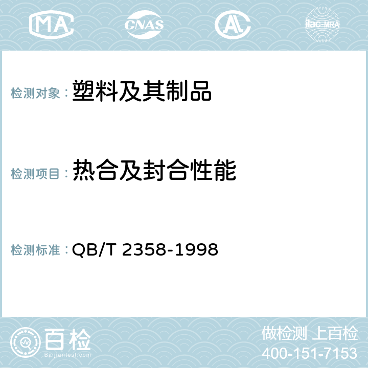 热合及封合性能 塑料薄膜包装袋热合强度试验方法 QB/T 2358-1998