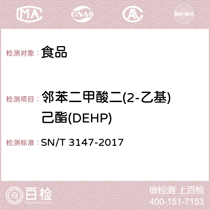 邻苯二甲酸二(2-乙基)己酯(DEHP) 出口食品中邻苯二甲酸酯的测定方法 SN/T 3147-2017