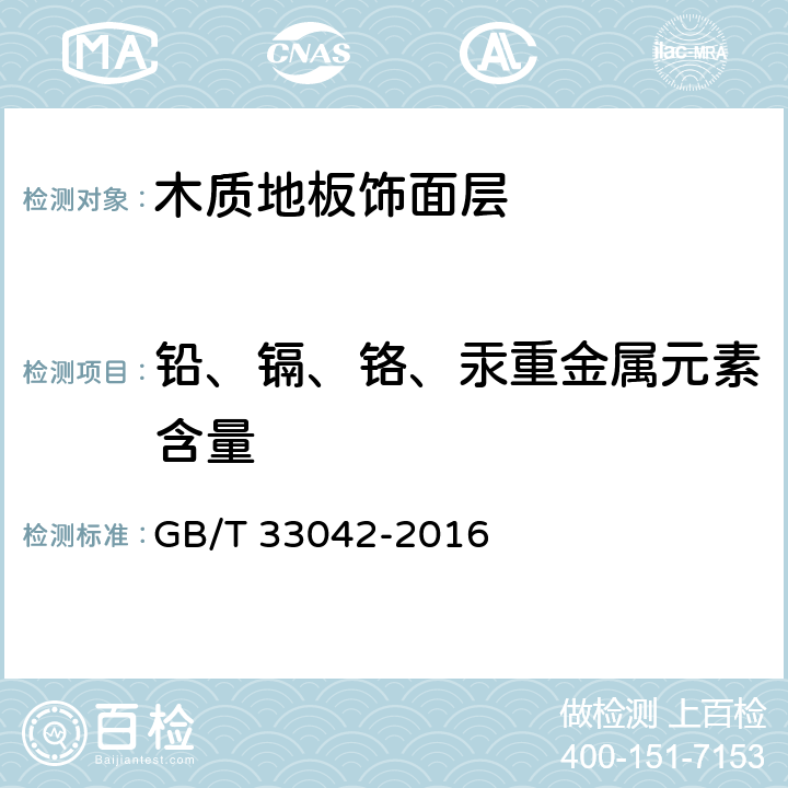 铅、镉、铬、汞重金属元素含量 木质地板饰面层中铅、镉、铬、汞重金属元素含量测定 GB/T 33042-2016