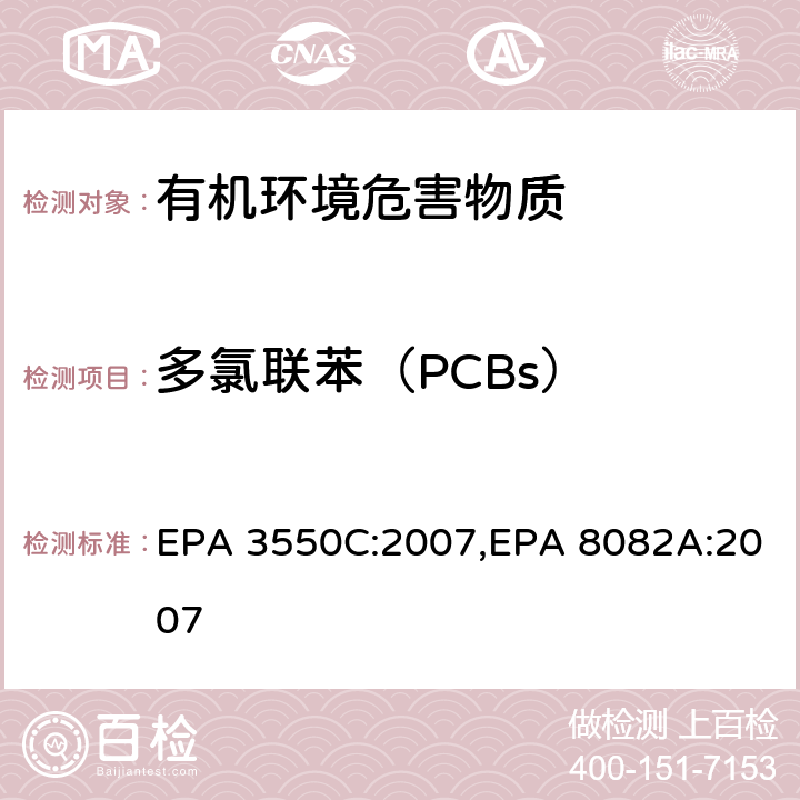 多氯联苯（PCBs） 超声波萃取法,气相色谱法测定多氯联苯 EPA 3550C:2007,EPA 8082A:2007