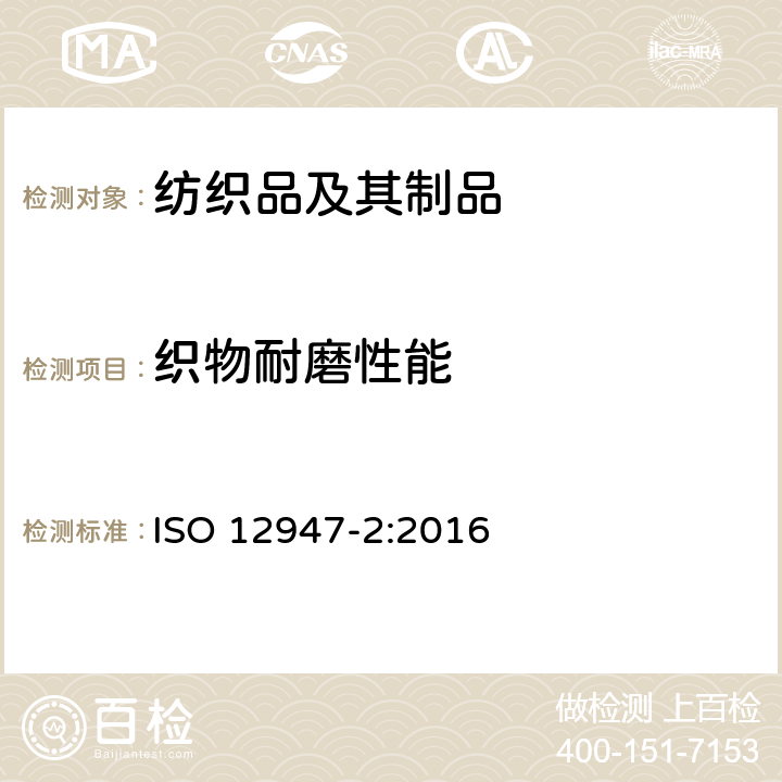 织物耐磨性能 纺织品 用马丁代尔法对织物抗磨损性的测定 第二部分 织物破损的测定 ISO 12947-2:2016