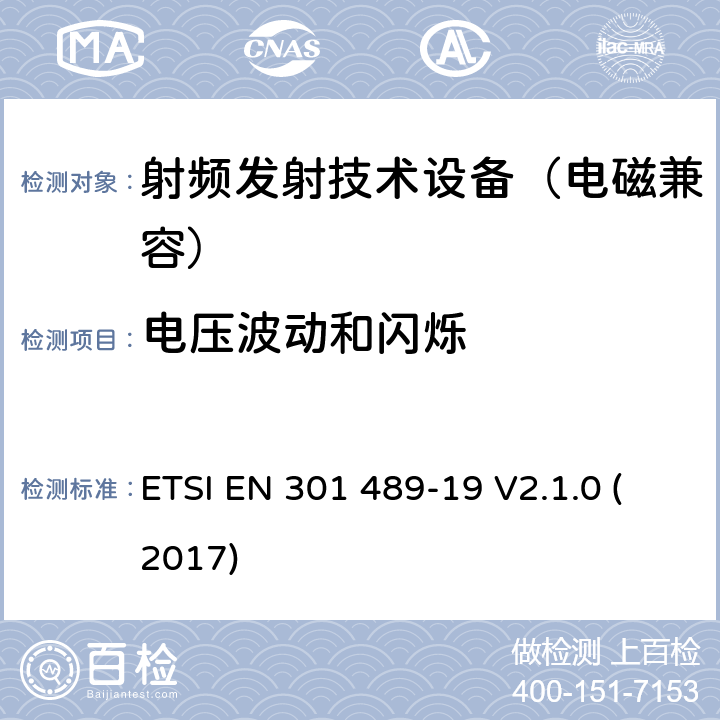 电压波动和闪烁 无线通信设备电磁兼容基础要求;第19部分：1.5GHz移动地面电台接收器和GNSS卫星导航定位接收器具体条件；RED指令协调标准 ETSI EN 301 489-19 V2.1.0 (2017) 7.1