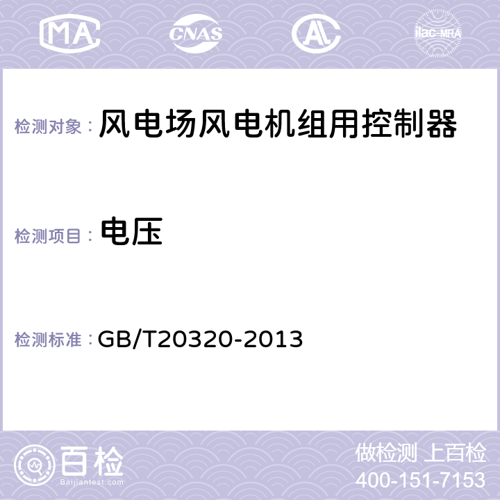 电压 GB/T 20320-2013 风力发电机组 电能质量测量和评估方法