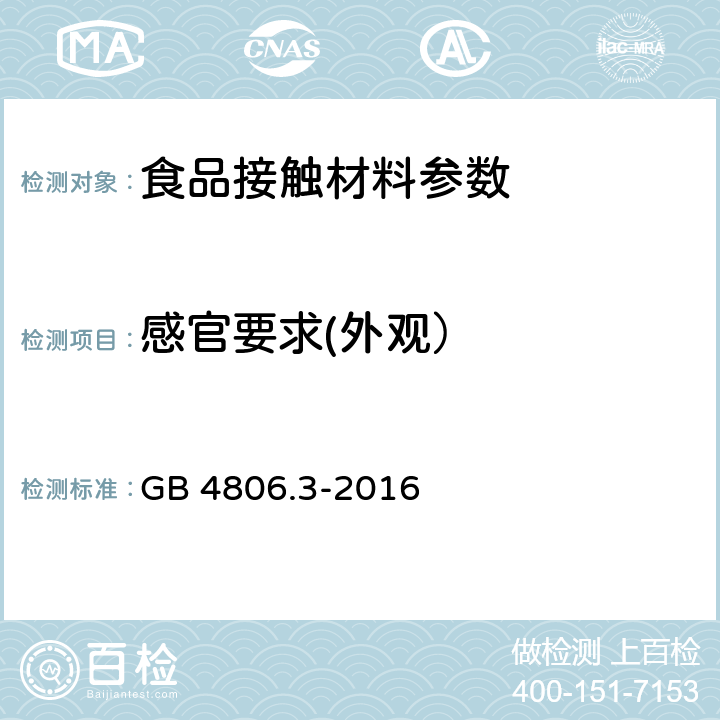 感官要求(外观） 食品安全国家标准 搪瓷制品 GB 4806.3-2016 4.1