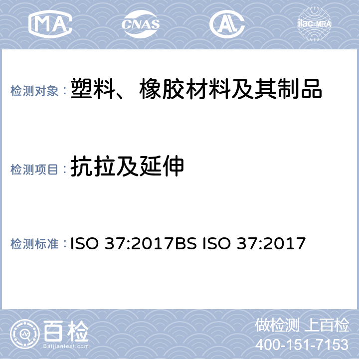 抗拉及延伸 BS ISO 37-2017 硫化或热塑性橡胶 拉伸应力应变特性测定