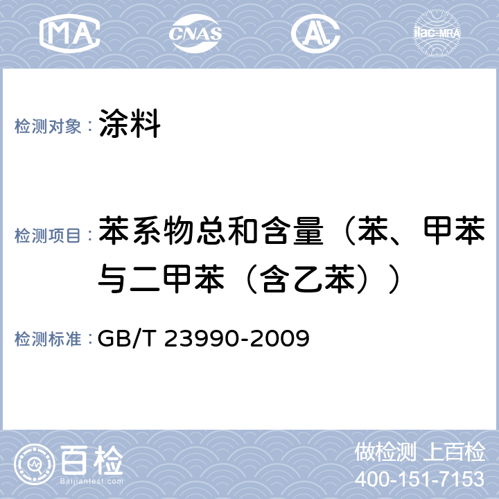 苯系物总和含量（苯、甲苯与二甲苯（含乙苯）） 涂料中苯、甲苯、乙苯和二甲苯含量的测定 气相色谱法 GB/T 23990-2009 B 法