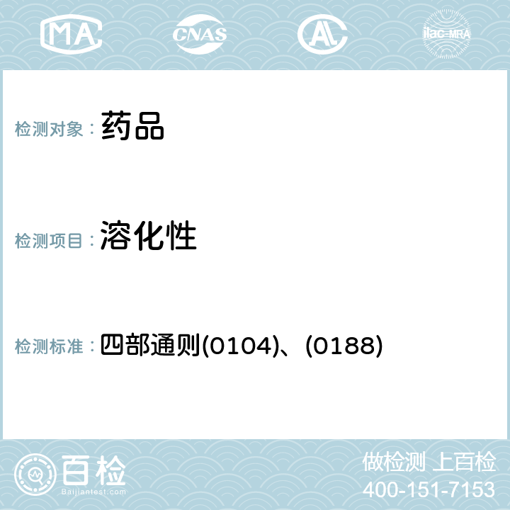 溶化性 中國藥典2020年版 四部通則(0104)、(0188)