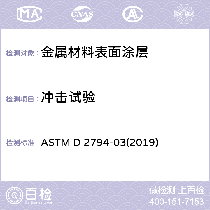 冲击试验 ASTM D 2794 有机涂层抗快速形变(冲击)作用的标准测试方法 -03(2019)
