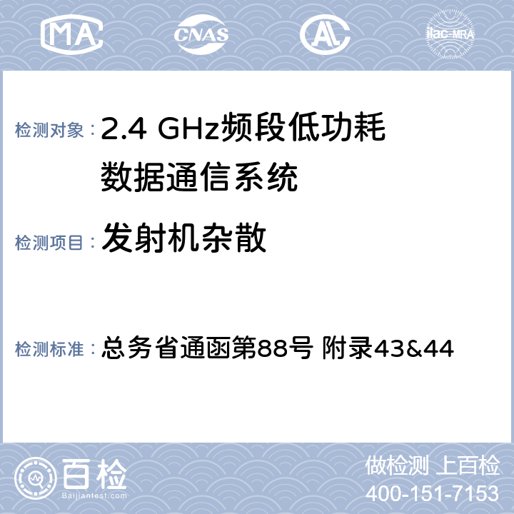 发射机杂散 2.4GHz频段低功耗数据通信系统测试方法 总务省通函第88号 附录43&44 五