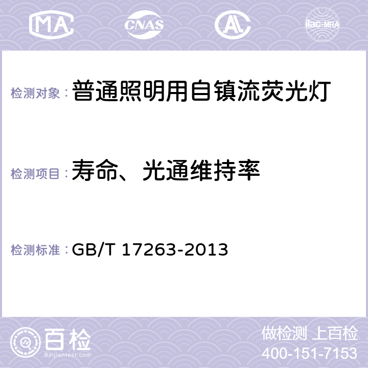 寿命、光通维持率 普通照明用自镇流荧光灯 性能要求 GB/T 17263-2013 5.8