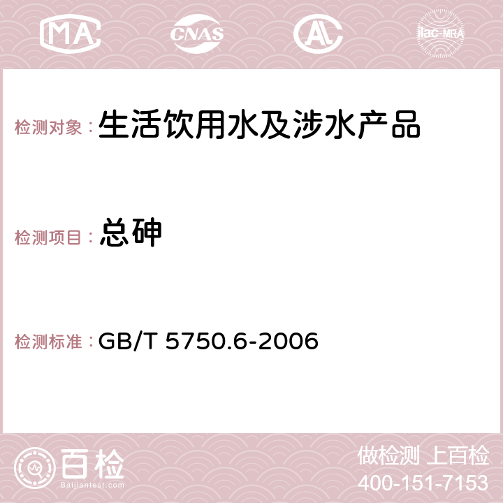 总砷 生活饮用水标准检验方法 金属指标 GB/T 5750.6-2006 6.1、6.5、6.6