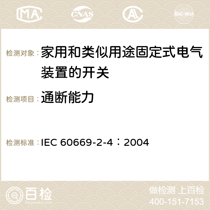 通断能力 家用和类似用途固定电气设施用开关.第2-4部分:特殊要求.隔离开关 IEC 60669-2-4：2004 18