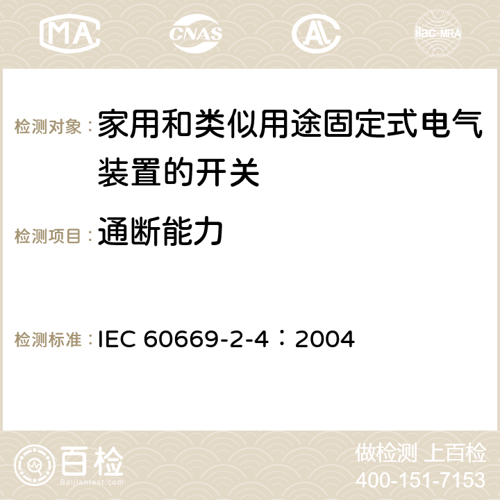通斷能力 家用和類似用途固定電氣設施用開關.第2-4部分:特殊要求.隔離開關 IEC 60669-2-4：2004 18