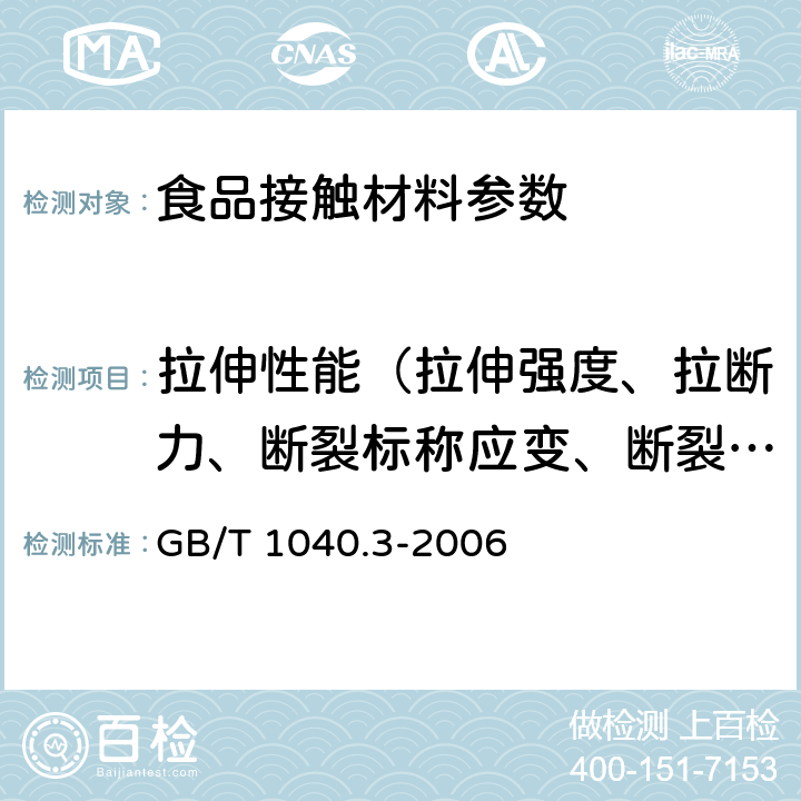 拉伸性能（拉伸强度、拉断力、断裂标称应变、断裂伸长率、拉紧绳拉伸力、拉伸屈服应力） 塑料 拉伸性能的测定 第3部分：薄膜和薄片的试验条件 GB/T 1040.3-2006