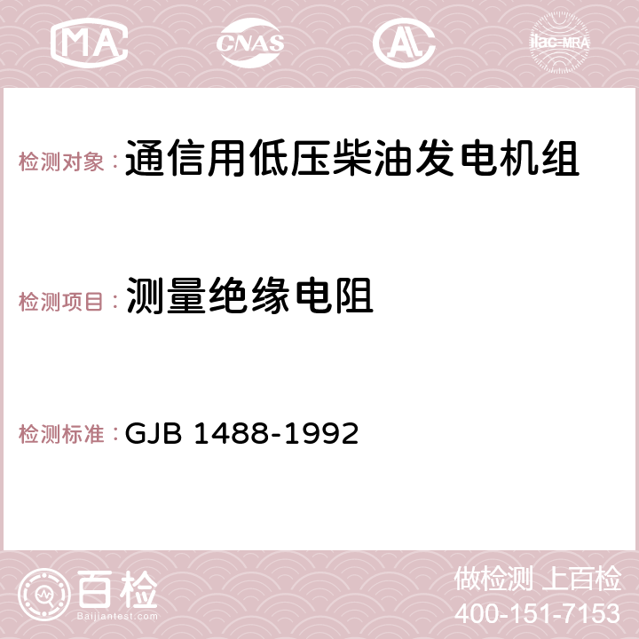 测量绝缘电阻 军用内燃机电站通用试验方法 GJB 1488-1992