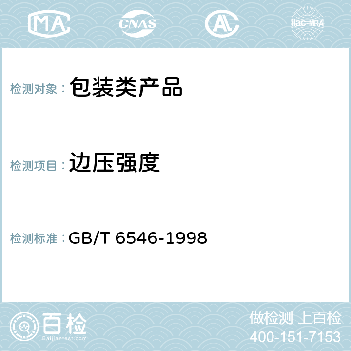 邊壓強度 瓦楞紙板邊壓強度的測定 
GB/T 6546-1998