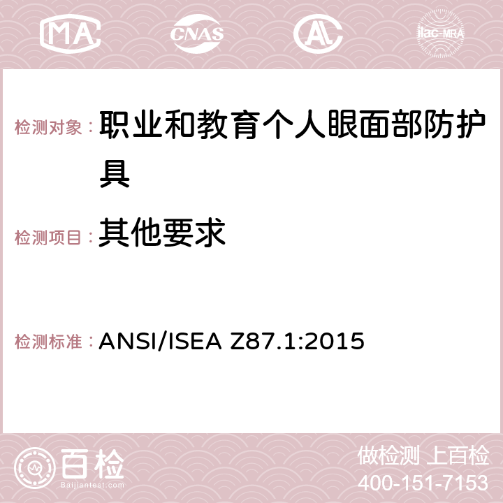 其他要求 ANSI/ISEA Z87.1-2015 职业和教育人员眼睛和面部保护装置