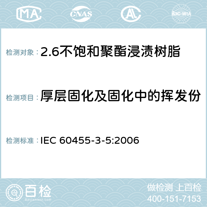 厚层固化及固化中的挥发份 电气绝缘用树脂基活性复合物 第5部分：不饱和聚酯为基的浸渍树脂 IEC 60455-3-5:2006 5.4