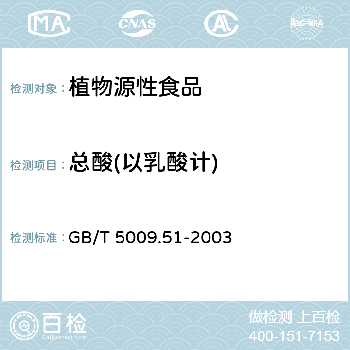 总酸(以乳酸计) 非发酵性豆制品及面筋卫生标准的分析方法 GB/T 5009.51-2003 4.6