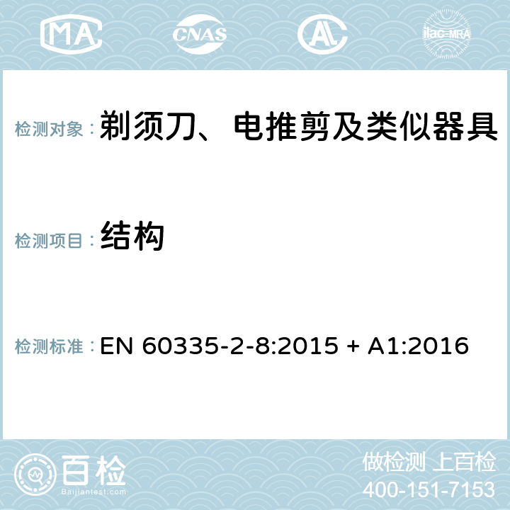 结构 家用和类似用途电器的安全第2-8部分：剃须刀、电推剪及类似器具的特殊要求 EN 60335-2-8:2015 + A1:2016 第22章