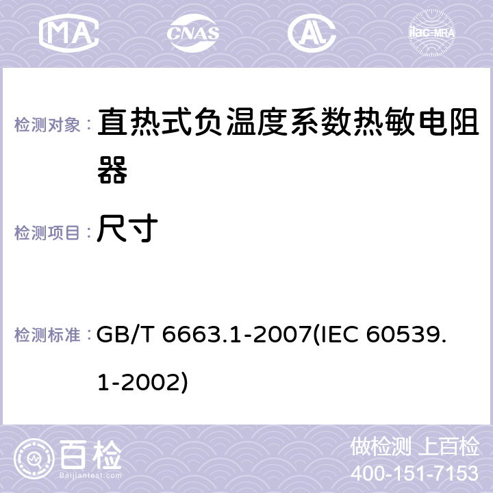 尺寸 GB/T 6663.1-2007 直热式负温度系数热敏电阻器 第1部分:总规范