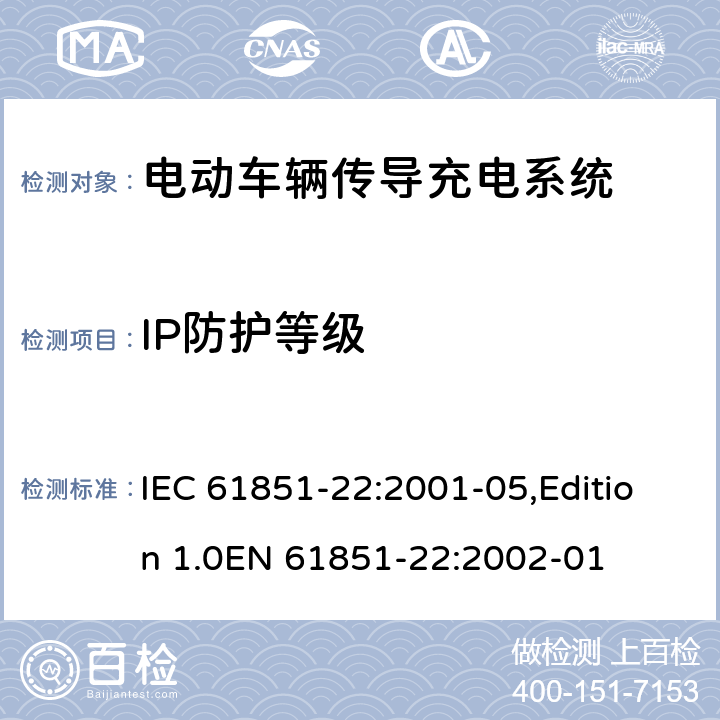 IP防护等级 IEC 61851-22-2001 电动车辆传导充电系统 第22部分:交流电动车辆充电站