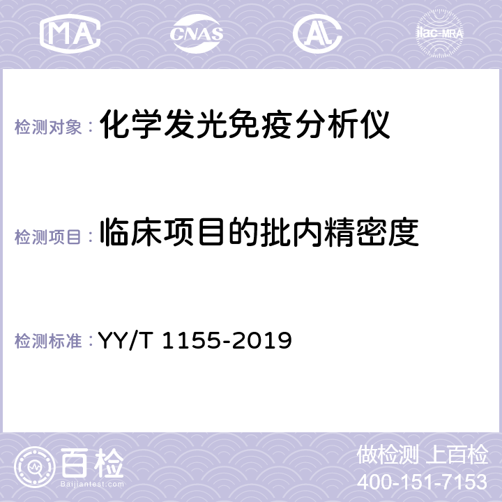 临床项目的批内精密度 全自动发光免疫分析仪 YY/T 1155-2019 5.6