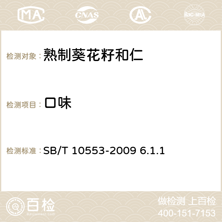 口味 熟制葵花籽和仁（含第1号修改单） SB/T 10553-2009 6.1.1