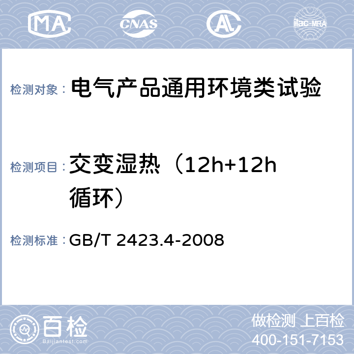 交变湿热（12h+12h循环） 电工电子产品环境试验 第2部分：试验方法 试验Db： 交变湿热(12h＋12h循环) GB/T 2423.4-2008