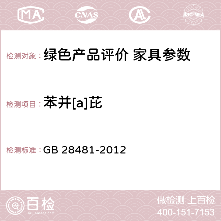 苯并[a]芘 GB 28481-2012 塑料家具中有害物质限量