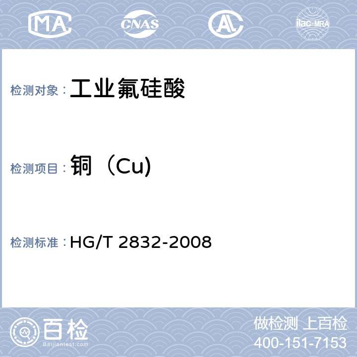 铜（Cu) 工业氟硅酸 HG/T 2832-2008 5.6
