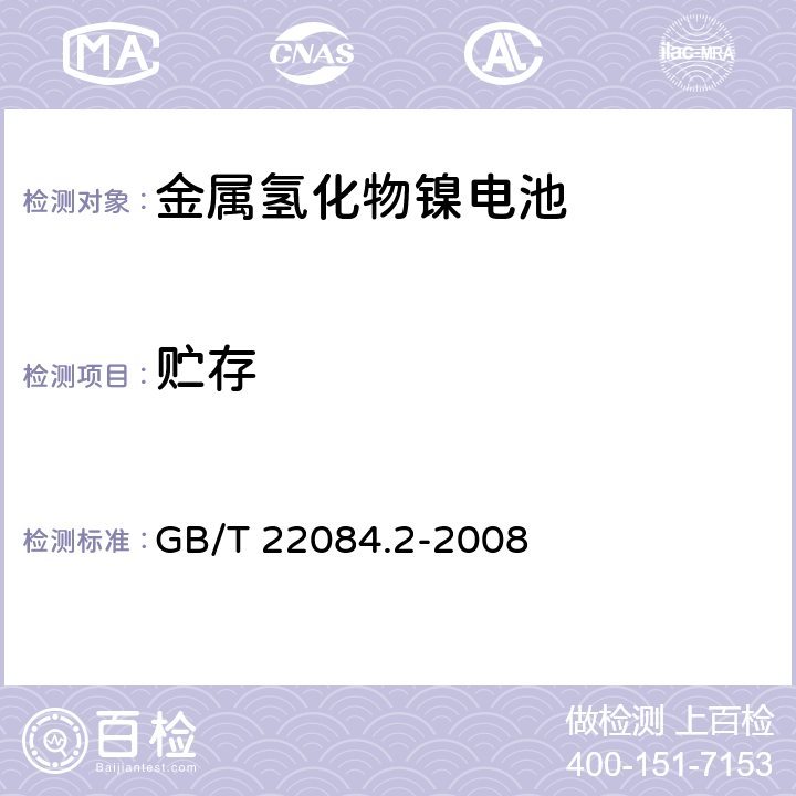 贮存 含碱性或其它非酸性电解质的蓄电池和蓄电池组 便携式密封单体蓄电池 第2部分:金属氢化物镍电池 GB/T 22084.2-2008 7.8