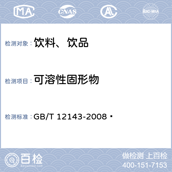 可溶性固形物 饮料通用分析方法  GB/T 12143-2008  4