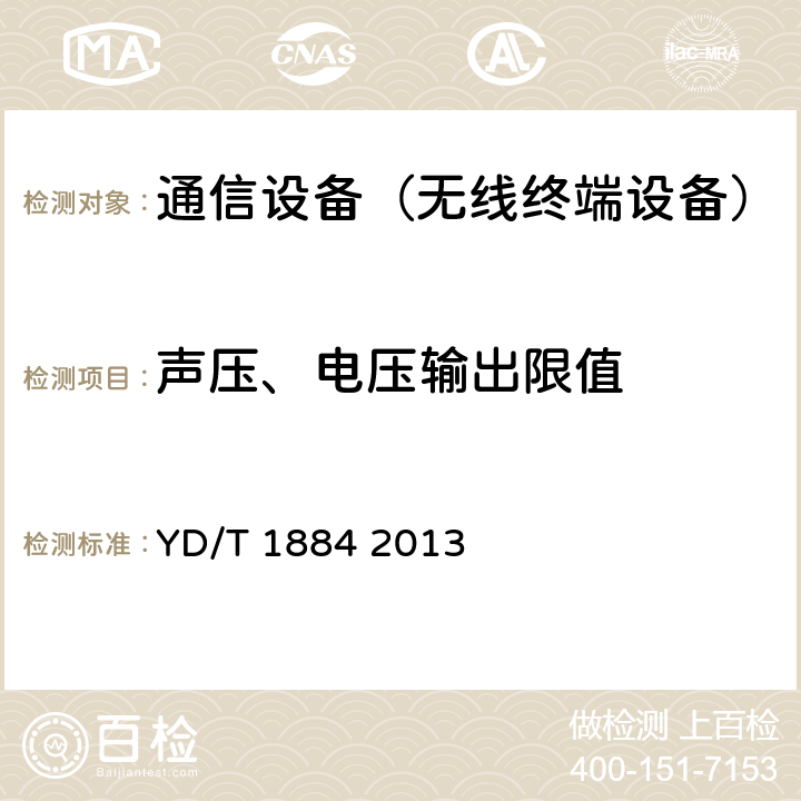 声压、电压输出限值 信息终端设备声压输出限值要求和测量方法 YD/T 1884 2013 5.5、5.6、5.7