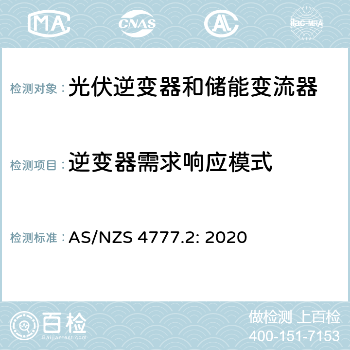 逆变器需求响应模式 逆变器并网要求 AS/NZS 4777.2: 2020 3.2