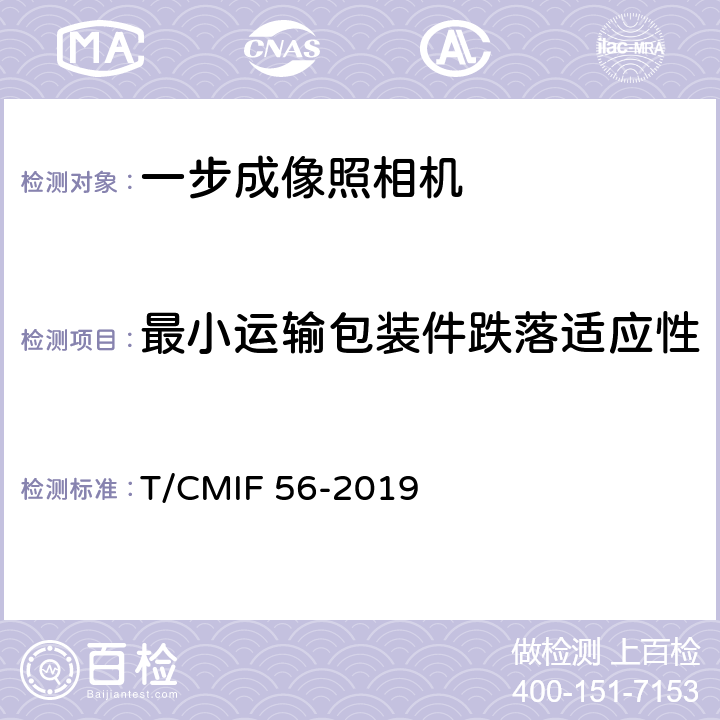 最小运输包装件跌落适应性 一步成像照相机 T/CMIF 56-2019 4.15/5.16