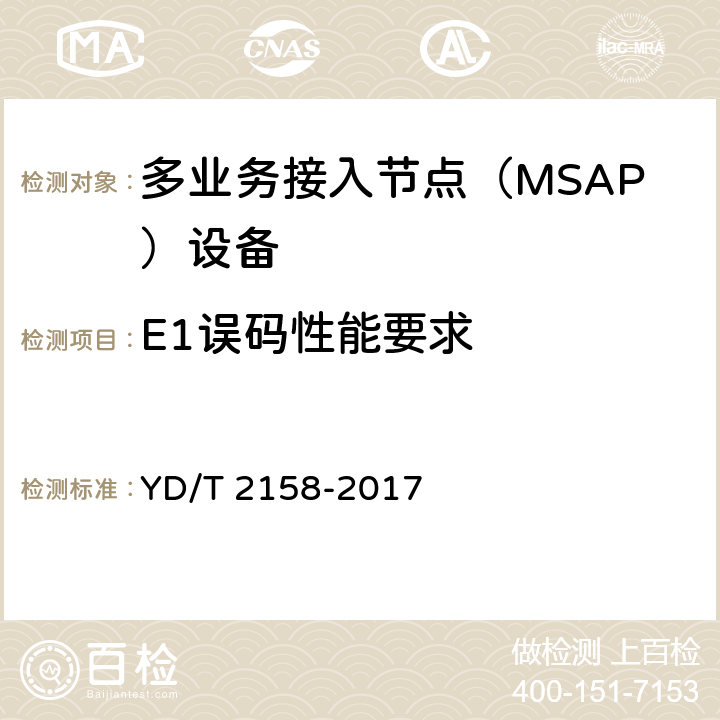 E1误码性能要求 接入网技术要求-多业务接入节点（MSAP） YD/T 2158-2017 8.1