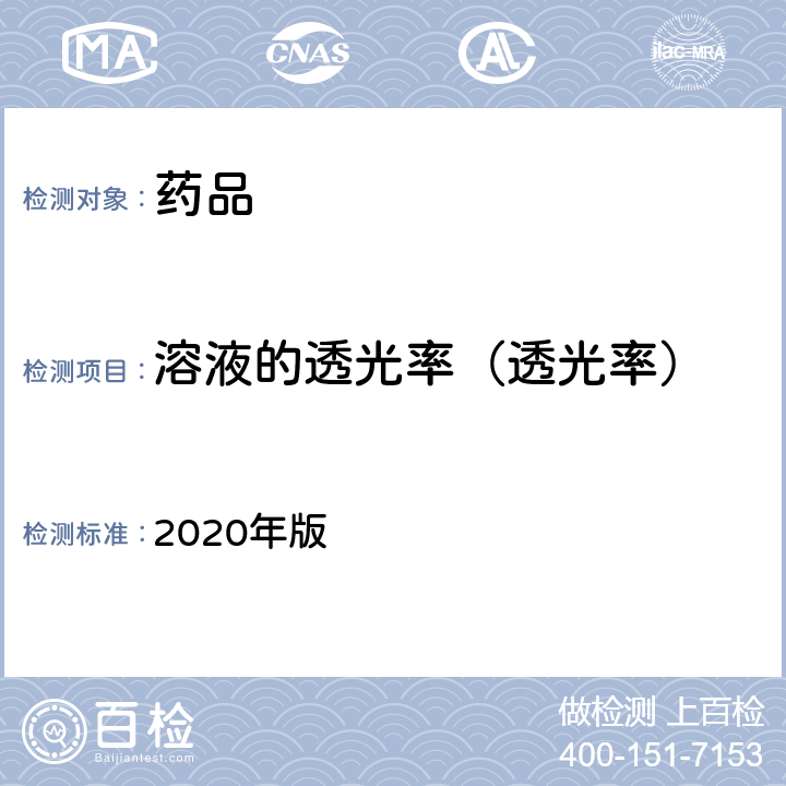 溶液的透光率（透光率） 中国药典  2020年版 四部通则0401