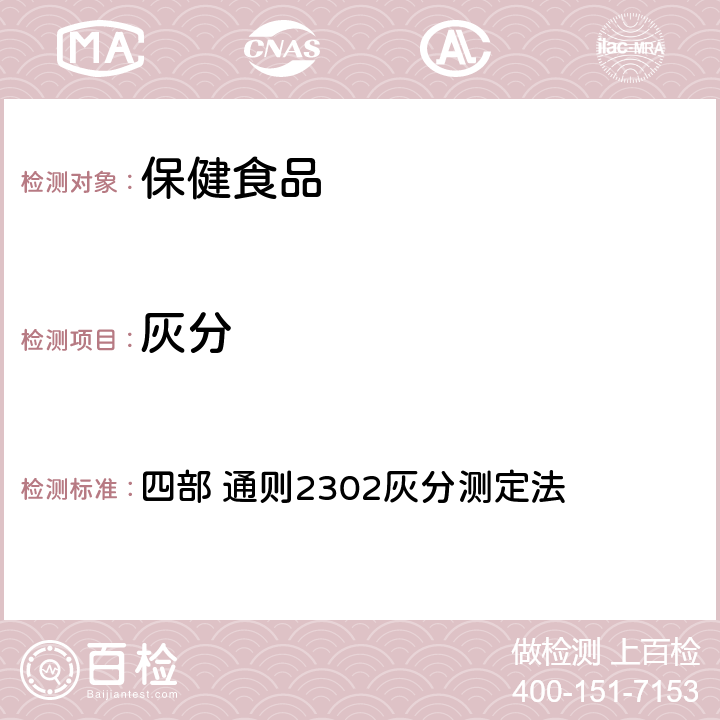 灰分 《中国药典》（2020年版） 四部 通则2302灰分测定法