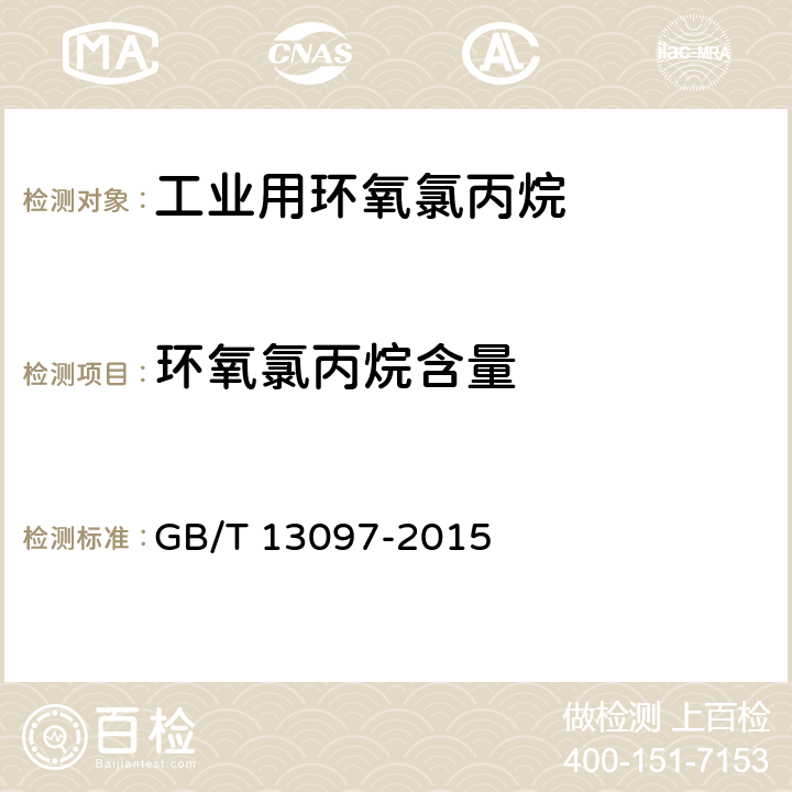 环氧氯丙烷含量 工业用环氧氯丙烷 GB/T 13097-2015 4.5