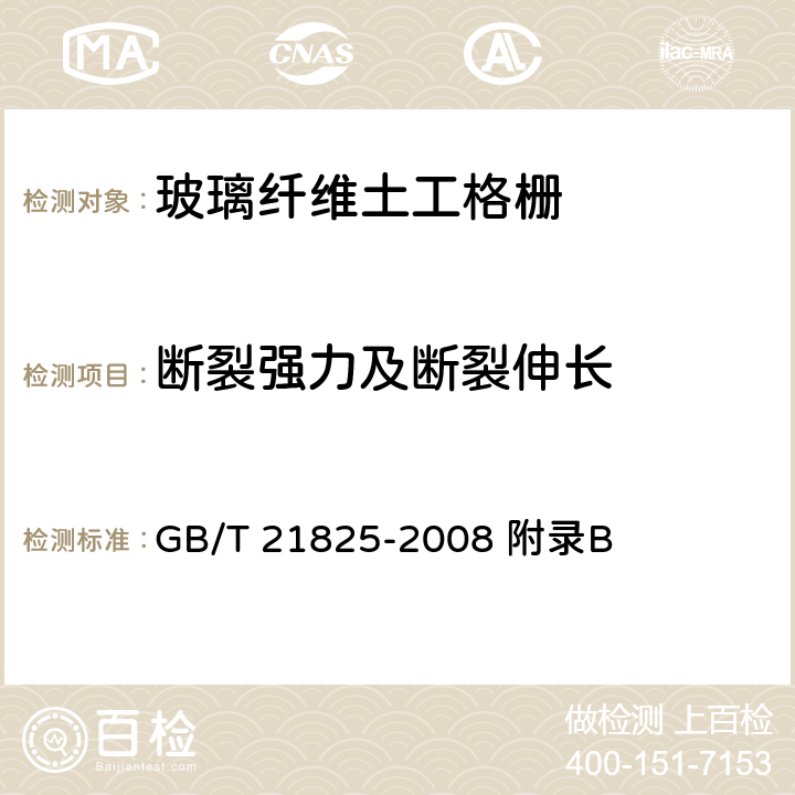 断裂强力及断裂伸长 玻璃纤维土工格栅 GB/T 21825-2008 附录B