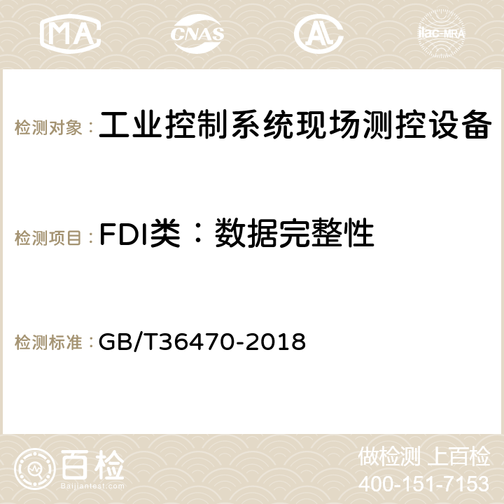 FDI类：数据完整性 信息安全技术 工业控制系统现场测控设备通用安全功能要求 GB/T36470-2018 6.4